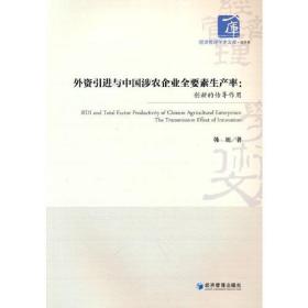 外资引进与中国涉农企业全要素生产率：创新的传导作用