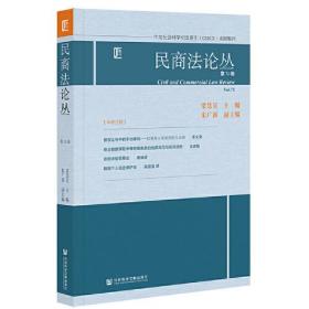 民商法论丛(第72卷)