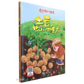 （精装绘本）食物背后的秘密*土豆，你从哪里来