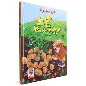 【精装绘本】食物背后的秘密：土豆，你从哪里来