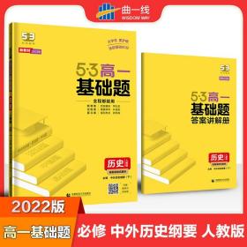 曲一线53基础题高一历史必修中外历史纲要（下）人教版新教材2022版五三