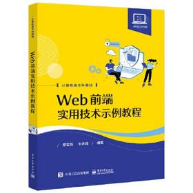 Web前端实用技术示例教程
