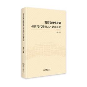 现代物流业发展与新时代高校人才培养研究