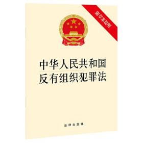 （法律）中华人民共和国反有组织犯罪法·附草案说明