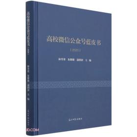 高校微信公众号蓝皮书(2020)(精)