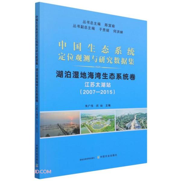 湖泊湿地海湾生态系统卷(江苏太湖站2007-2015)/中国生态系统定位观测与研究数据集