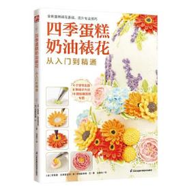 艺术：四季蛋糕奶油裱花从入门到精通