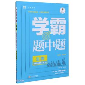 生物(选择性必修第2册RJ)/学霸题中题