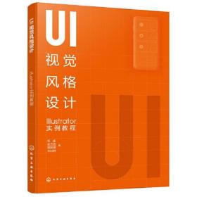 UI视觉风格设计：Illustrator实例教程（张崟）