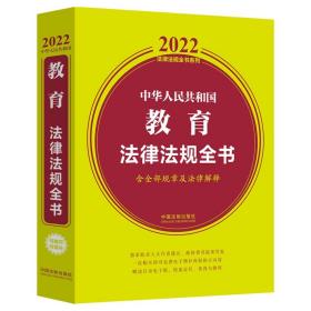 中华人民共和国教育法律法规全书(含全部规章及法律解释)（2022年版）