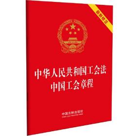 中华人民共和国工会法中国工会章程(最新修正)