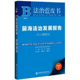 法治蓝皮书：前海法治发展报告No.4（2021）