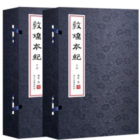 敦煌本纪(上下函共16册)(精)