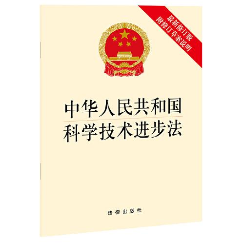 中华人民共和国科学技术进步法 附修订草案说明 最新修订版