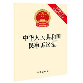 中华人民共和国民事诉讼法（最新修正版 附修正草案说明 大字版）