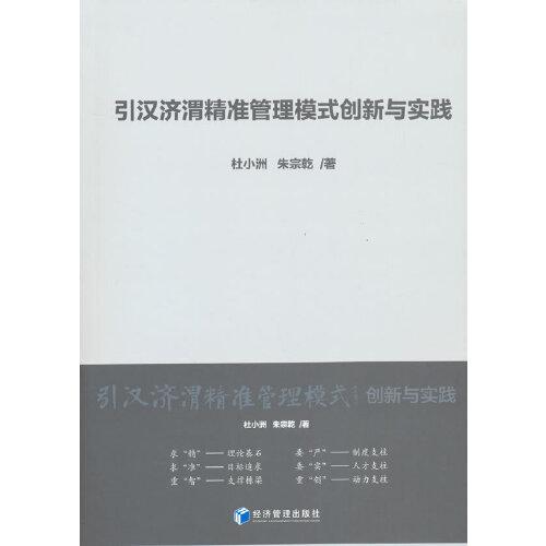 引汉济渭精准管理模式创新与实践