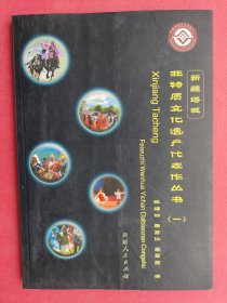 新疆塔城非物质文化遗产代表作丛书（一） 【最后一页有字，如图，内文其他处没有笔迹勾画。没有缺页。】