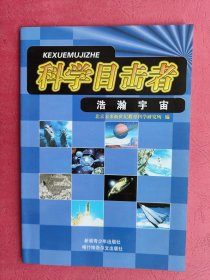科学目击者 浩瀚宇宙