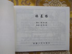 新疆历史画丛：林基路（新疆历史画丛连环画） 64开