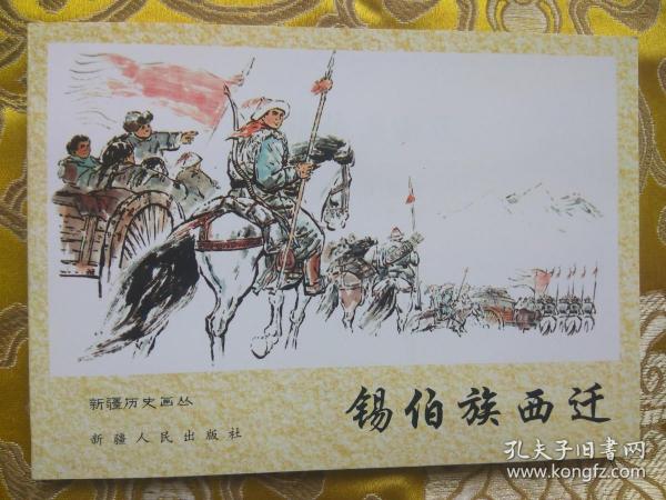 新疆历史画丛：锡伯族西迁（新疆历史画丛连环画 新疆版连环画） 64开