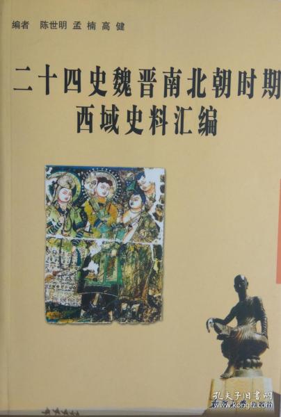 二十四史魏晋南北朝时期西域史料汇编【内容简介： 本书是由《三国志》、《晋书》、《宋书》、《北齐书》等辑录出的与西域(广义)、突厥和高车有关的史料汇集而成，反映了从公元220年曹丕建立魏国至公元618年李渊建立唐朝期间西域(广义)乃至突厥、高车的社会、政治、经济、文化、民俗民情及中原王朝与西域地方政权，乃至与突厥、高车的政治、经济、文化关系。】