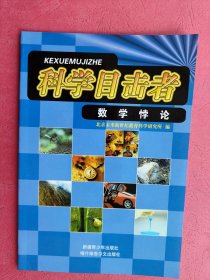 科学目击者 数学悖论
