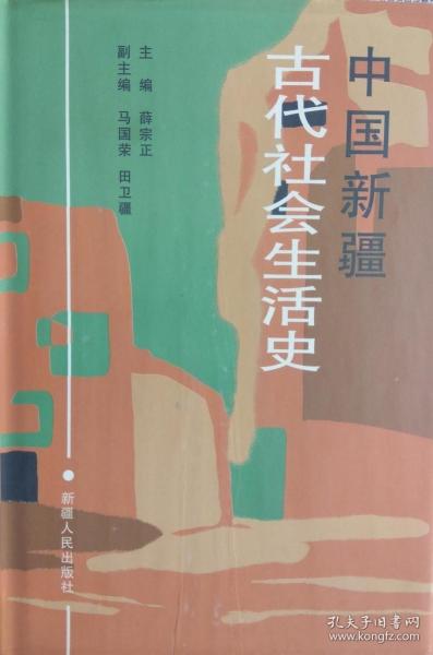 中国新疆古代社会生活史