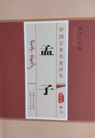 孟子:锡伯文（孟子:锡伯文汉文对照、孟子:汉文锡伯文对照、孟子:锡汉对照、孟子:汉锡对照）【正版现货 快递包邮】