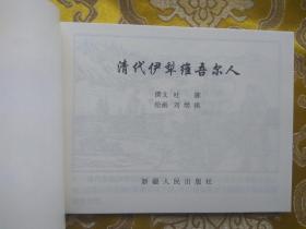 新疆历史画丛：清代伊犁维吾尔 人（新疆历史画丛连环画 新疆版连环画） 64开