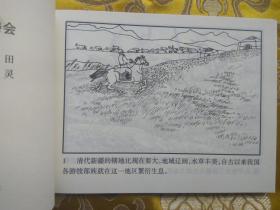 新疆历史画丛：锡伯族西迁（新疆历史画丛连环画 新疆版连环画） 64开