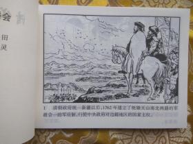 新疆历史画丛：清代新疆厄鲁特营（新疆历史画丛连环画 新疆版连环画） 64开