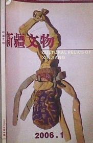 新疆文物 2006年第1期