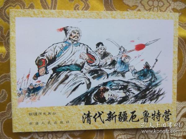 新疆历史画丛：清代新疆厄鲁特营（新疆历史画丛连环画 新疆版连环画） 64开