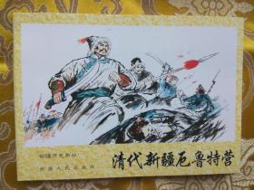 新疆历史画丛：清代新疆厄鲁特营（新疆历史画丛连环画 新疆版连环画） 64开