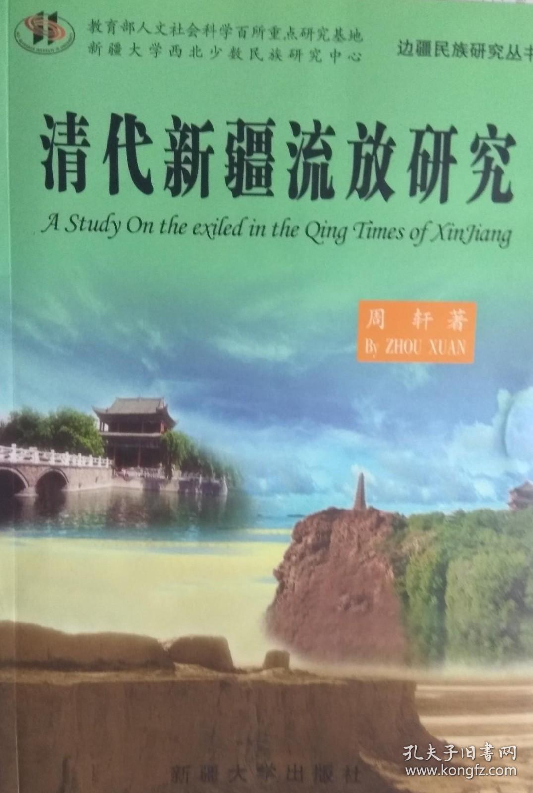 清代新疆流放研究【内容简介： 本书系作者在流放专题研究领域，继《清宫流放人物》、《清代新疆流放名人》、《林则徐诗选注》等著作之后的论文结集，个案研究与整体研究、制度研究相结合，文学研究与新疆史地研究相结合。】