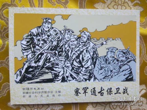 新疆历史画丛：察罕通古保卫战（新疆历史画丛连环画） 64开