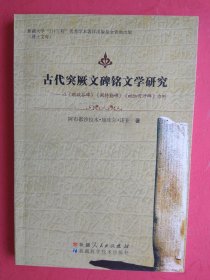 古代突厥文碑铭文学研究（以《暾欲谷碑》《阙特勤碑》《毗伽可汗碑》为例）【正文包括：碑铭文学，墓碑文，文学文本，叙事学研究，古代突厥文碑铭的三个文本，暾欲谷碑概述，阙特勤碑 毗伽可汗碑概述，阙特勤碑和毗伽可汗碑情节梗概，古代突厥文碑铭的文学文体，古代突厥文碑铭文本的语言艺术，古代突厥文碑铭文学的叙事艺术，人物塑造的方法，情节属性及其意义等】