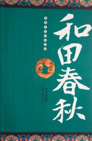 和田春秋【包括：秦汉以前的于阗 关于于阗的名称 建国的传说 汉朝对西域的经营和于阗的发展 于阗的扩张及其政局动荡 佛教的传入 与魏晋的臣属关系 柔然与突厥对于阗的侵扰和统治 佛教的鼎盛 中西文化的融会之地 背突厥归唐 毗沙都督府的建立和经营 尉迟氏王族与唐的友好关系 吐蕃的统治与回鹘的渗入 在中原的于阗艺术家 佛教的兴衰与佛学大交流 与敦煌沙州政权的联盟 与甘州、后晋、后汉、辽及宋王朝的关系 】