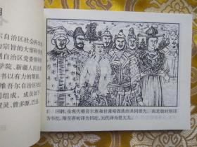 新疆历史画丛：古代回鹘（新疆历史画丛连环画 新疆版连环画） 64开