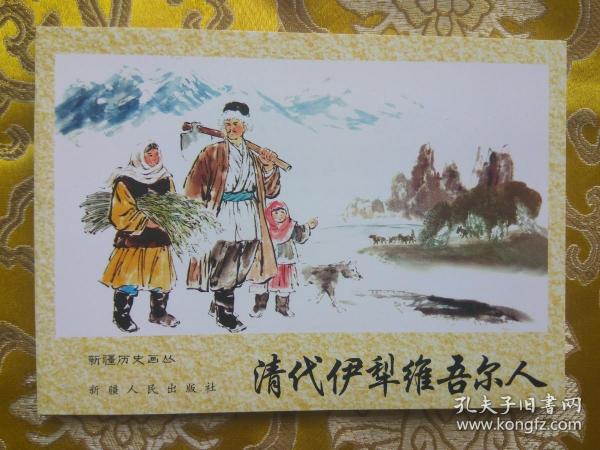 新疆历史画丛：清代伊犁维吾尔 人（新疆历史画丛连环画 新疆版连环画） 64开