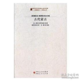 《新疆通史》翻译丛书：古代蒙古（诺夫戈罗多娃著。杨军涛译。王博审校。）【内容简介：研究古代蒙古的主要史料、蒙古的自然条件和气候对游牧经济特征的影响、石器时代的蒙古遗址、次新石器时代等。】