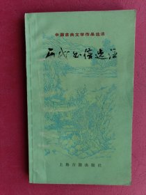 历代书信选注：中国古典文学作品选读