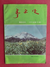 锡伯文化 总第29期【包括： 铭记心扉（郭基南）  家乡新貌（锡伯文)（顾永寿） 小说 养鹿人纳桑阿（锡伯文)（伊津太） 诗歌 英雄们的长征路（锡伯文)戈准 酒鬼百丑图(锡伯文)（富清） 民间故事 金子到农田去找（锡伯文） 锡伯族谚语（锡伯文）  锡伯族作家郭基南创作述评（吴孝成 佘吐肯） 清政府对锡伯族的统治政策（吴元丰） 文化研究 锡伯族动物崇拜观念研究（佟进军） 浅论锡伯族的念说（郭元儿）】