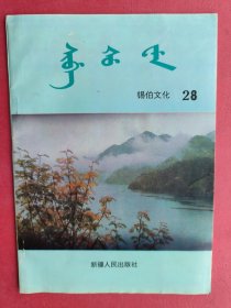 【拍有目录图片,往下移动就可以看到】锡伯文化 第28期【包括：锡文目录 民间故事 奇怪的遭遇（正琴太） 诗歌 幸福生活（郭忠浩） 论坛 清明（杨震远） 名人花开在箭乡（雪莲 译） 记白杰尔老大姐（富伦太）  酒的后患（吴富清）  谈锡伯族人的割麦子（赵文谦） 生活常识  汉文目录  汉文化对锡伯文化的影响初探（何坚韧）  三区革命军中的锡伯、达斡尔骑兵排（哈镇国） 东北锡伯族教育述略（葛丰交）】