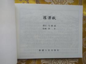 新疆历史画丛：陈潭秋（新疆历史画丛连环画） 64开