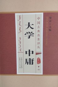 正版现货：大学中庸:锡伯文（大学中庸:锡伯文汉文对照、大学中庸:汉文锡伯文对照、大学中庸:锡汉对照、大学中庸:汉锡对照）附录：薛文清公先生要语 菜根谭 锡伯文汉文对照