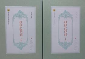 卫拉特蒙古历史文化丛书：青海蒙古族历史档案资料汇编 上下册（蒙文 蒙古文）