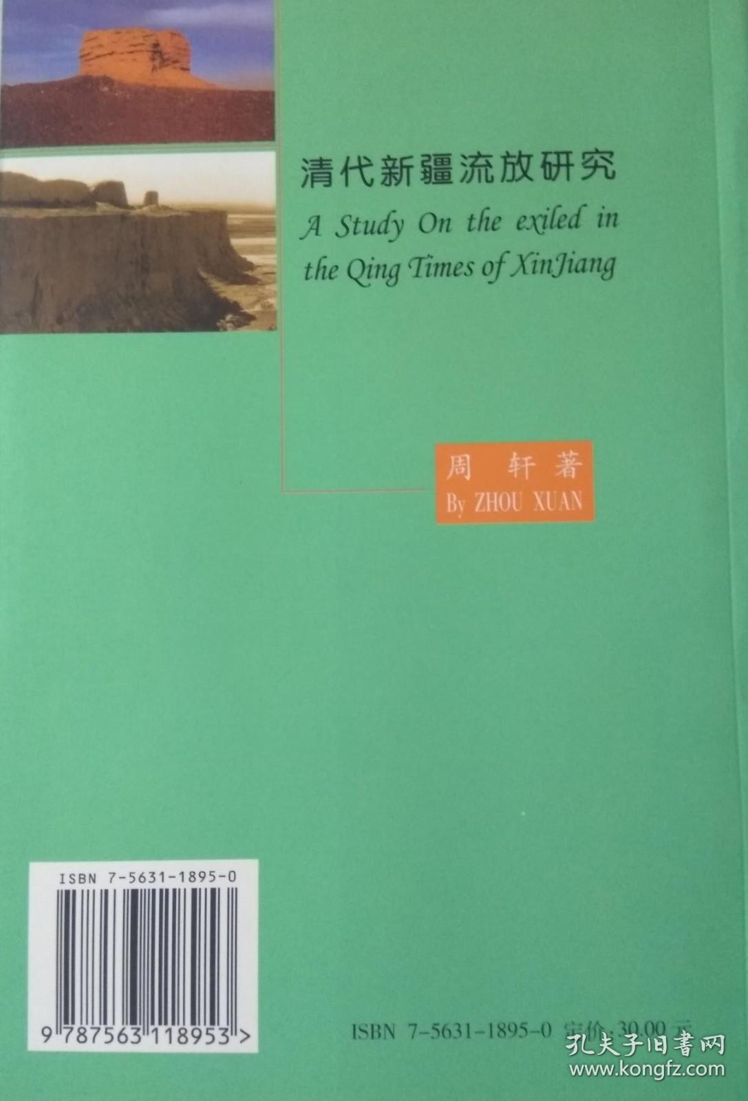 清代新疆流放研究【内容简介： 本书系作者在流放专题研究领域，继《清宫流放人物》、《清代新疆流放名人》、《林则徐诗选注》等著作之后的论文结集，个案研究与整体研究、制度研究相结合，文学研究与新疆史地研究相结合。】