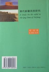 清代新疆流放研究【内容简介： 本书系作者在流放专题研究领域，继《清宫流放人物》、《清代新疆流放名人》、《林则徐诗选注》等著作之后的论文结集，个案研究与整体研究、制度研究相结合，文学研究与新疆史地研究相结合。】