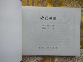 新疆历史画丛：古代回鹘（新疆历史画丛连环画 新疆版连环画） 64开